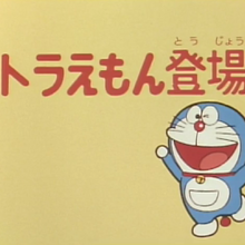 toraemon has appeared doraemon wiki fandom