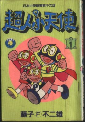 小超人 哆啦a夢wiki Fandom