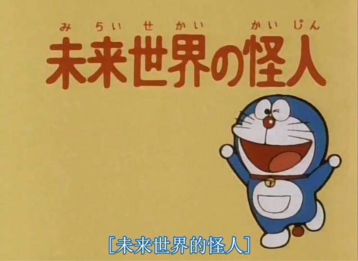 未來世界的可疑人物 哆啦a夢wiki Fandom 未來世界的可疑人物 哆啦a夢wiki Fandom