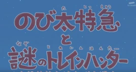 大雄特快車與謎之火車獵人