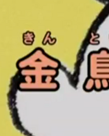 稅金鳥 哆啦a夢wiki Fandom