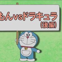 Doraemon Vs Dracula Part 2 Doraemon Wiki Fandom