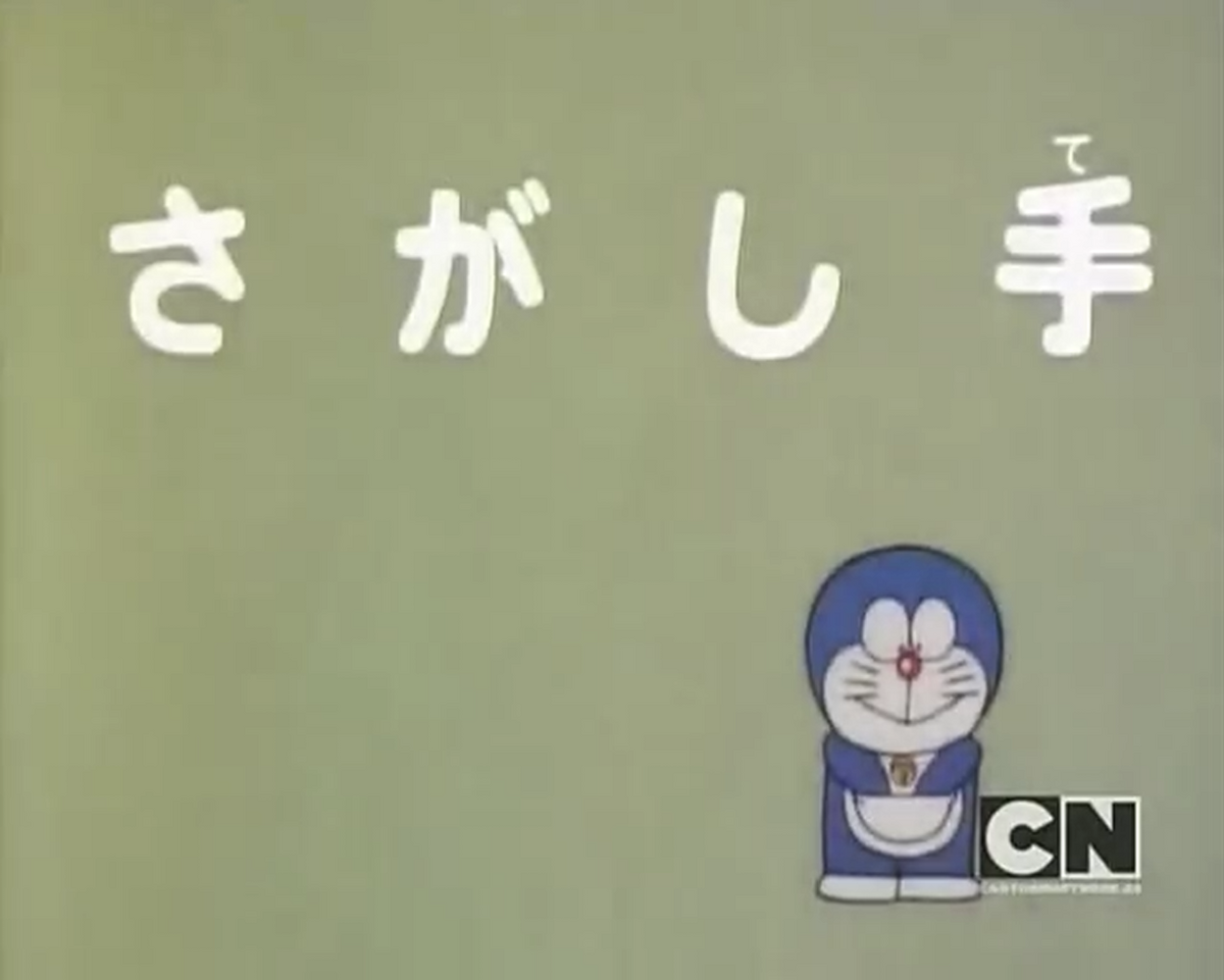 Magic Hand, Doraemon Wiki