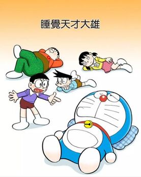 睡覺天才大雄 哆啦a夢wiki Fandom 睡覺天才大雄 哆啦a夢wiki Fandom
