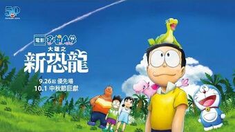 大雄的新恐龍 哆啦a夢wiki Fandom