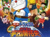 新·大雄的宇宙開拓史
