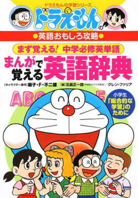 Doraemon Japanese To English Dictionary Doraemon Wiki Fandom