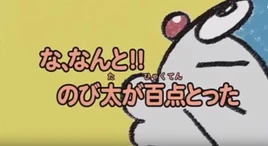 什麼！？大雄考一百分