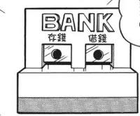 增值銀行 哆啦a夢wiki Fandom