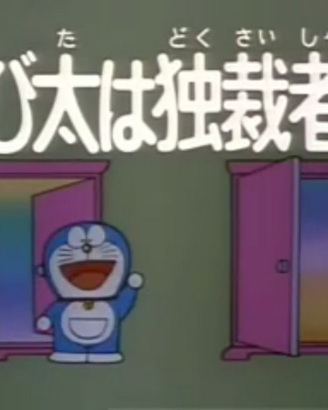 Nobita Is A Dictator Doraemon Wiki Fandom