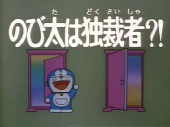 Nobita Is A Dictator Doraemon Wiki Fandom