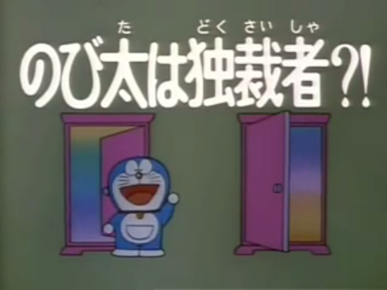 Nobita Is A Dictator Doraemon Wiki Fandom Nobita Is A Dictator Doraemon Wiki Fandom