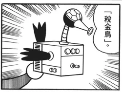 稅金鳥 哆啦a夢wiki Fandom