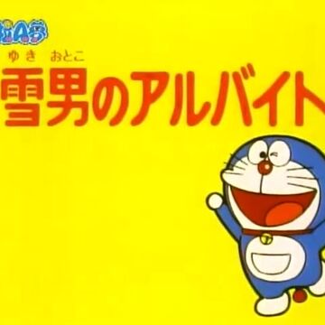 雪人的副業 哆啦a夢wiki Fandom