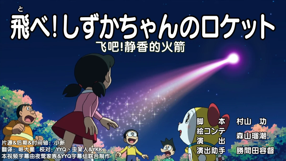 Fly! Shizuka-chan's Rocket | Doraemon Wiki | Fandom