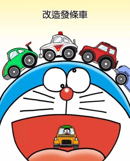 改裝玩具車 哆啦a夢wiki Fandom