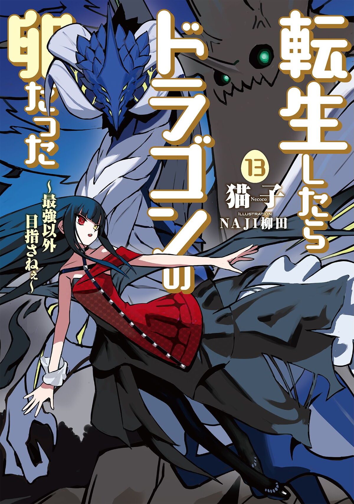 Light Novel Volume 13 DoraTama Wiki Fandom