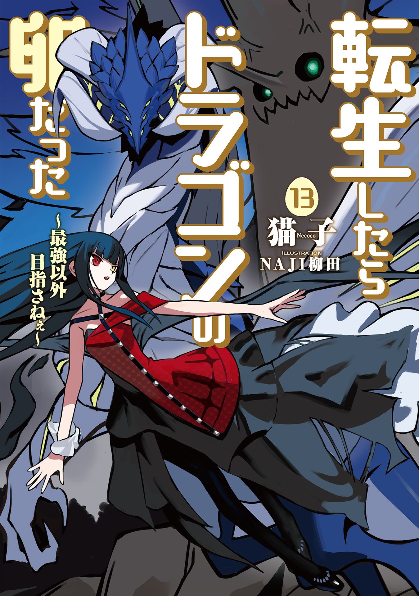 That Time I Got Reincarnated as a Slime, Vol. 13 (Light Novel