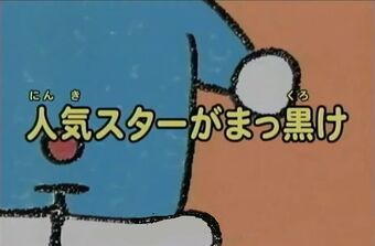 ドラえもん 人気 スター が まっ黒 け