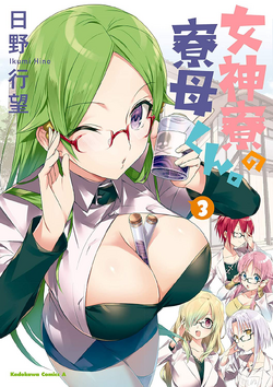 Volume 6, Megami-ryō no Ryōbo-kun Wiki