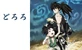 Dororo anime