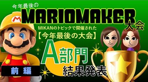 今年最後の大会！A部門(通常コース)結果発表！前編_【MIKAN実況マリオPart.11】