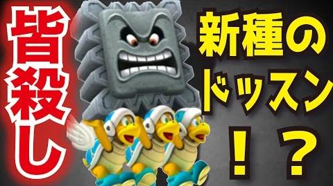 【マリオメーカー_523】敵を皆殺しにする新種のドッスン！？その名もどっすんすんww-1463049487