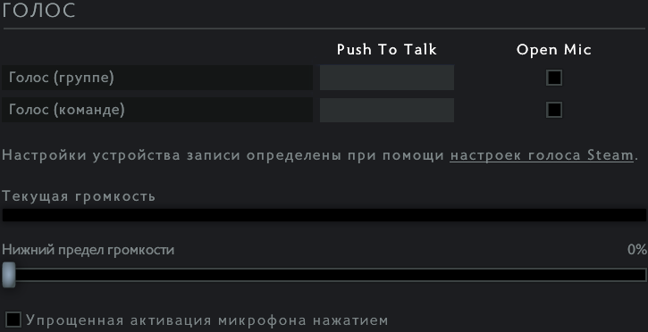 Voice setting. Голосовой чат в доте. Настройки микрофона в доте. Настройка микрофона в дота 2. Как включить микрофон в доте.