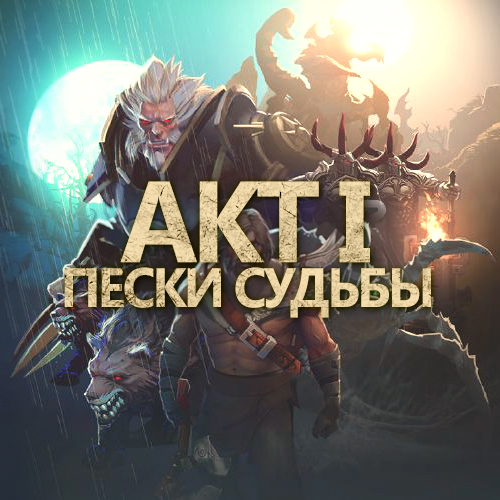 Siltbreaker Act I Icon ru