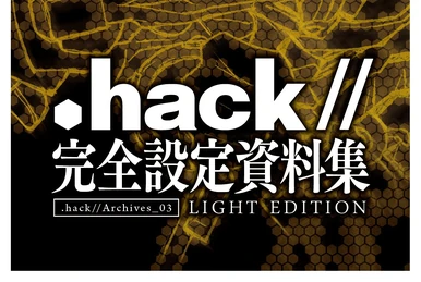 hack//」完全設定資料集 .hack//Archives_03 hack//Archives 01 | .hack//