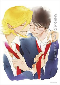 Sotsugyou Album | Doukyuusei Wiki | Fandom