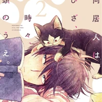 Volume 2 My Roommate Is A Cat Wiki Fandom Doukyonin wa hiza, tokidoki, atama no ue. volume 2 my roommate is a cat wiki