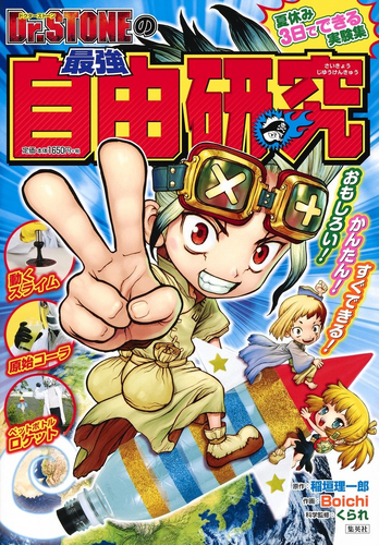 Dr. Stone Ultimate DIY Experiment Book! Cover