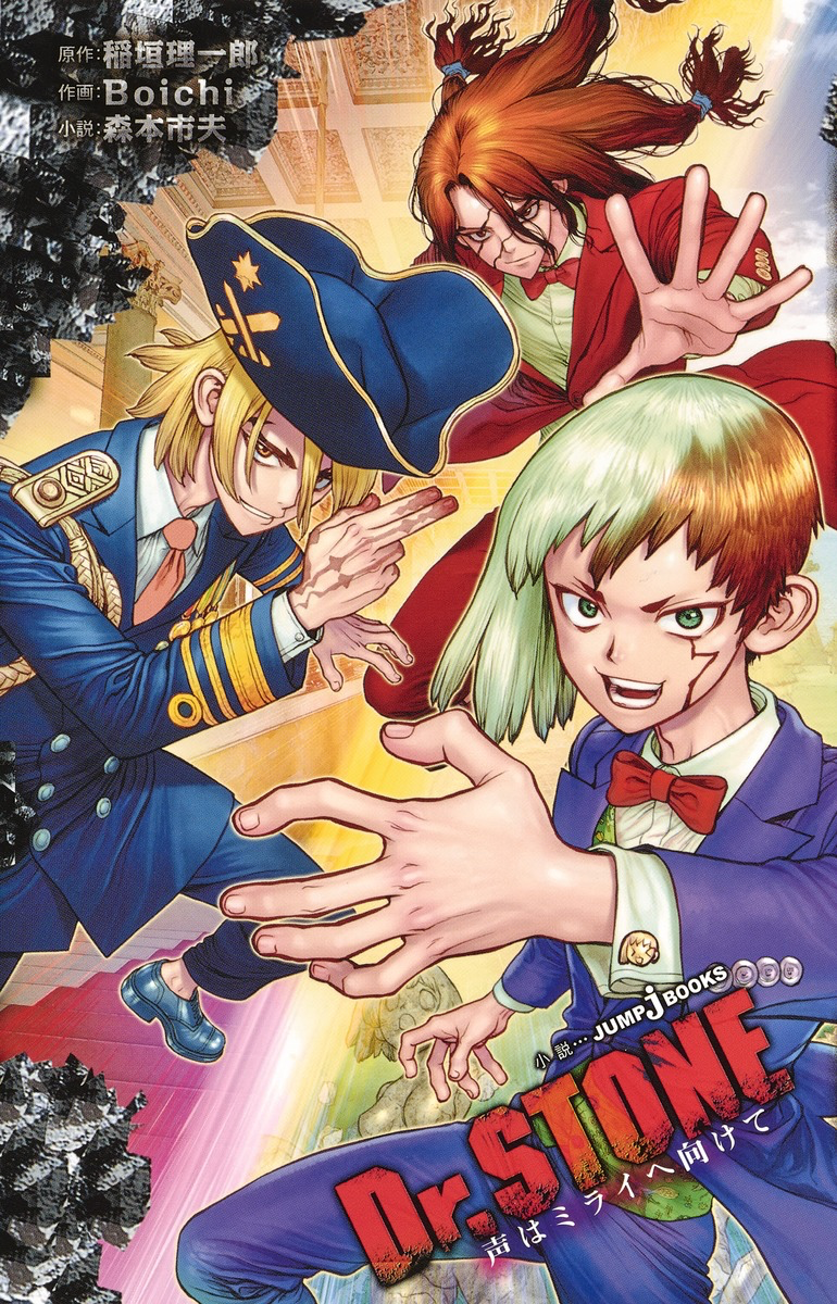 完結】Dr.STONE（ジャンプコミックスDIGITAL） - マンガ（漫画