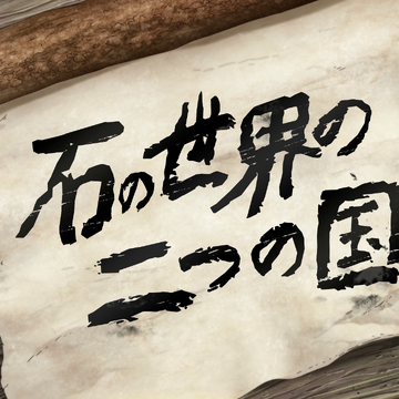 Episode 6 Dr Stone Wiki Fandom