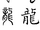 Drache Schrift China.png