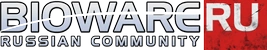 Русское BioWare Community