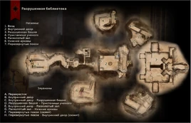 Разрушенная библиотека (карта)