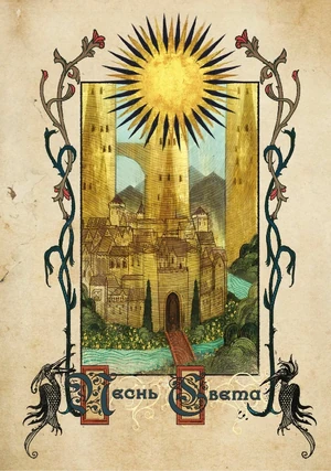 Песнь Света