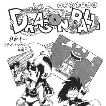 Chapter 11 Dragon Ball Dragon Ball World Wiki Fandom