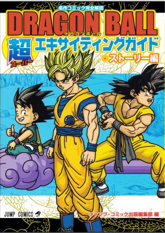 Special Comic (Dragon Ball Super: Super Start Guide), Dragon Ball Wiki