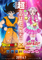 Dragon Ball Super La Película x Pretty Cure April Fools