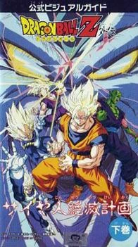 Dragon Ball: Plan to Eradicate the Saiyans | Dragon Ball Wiki | Fandom