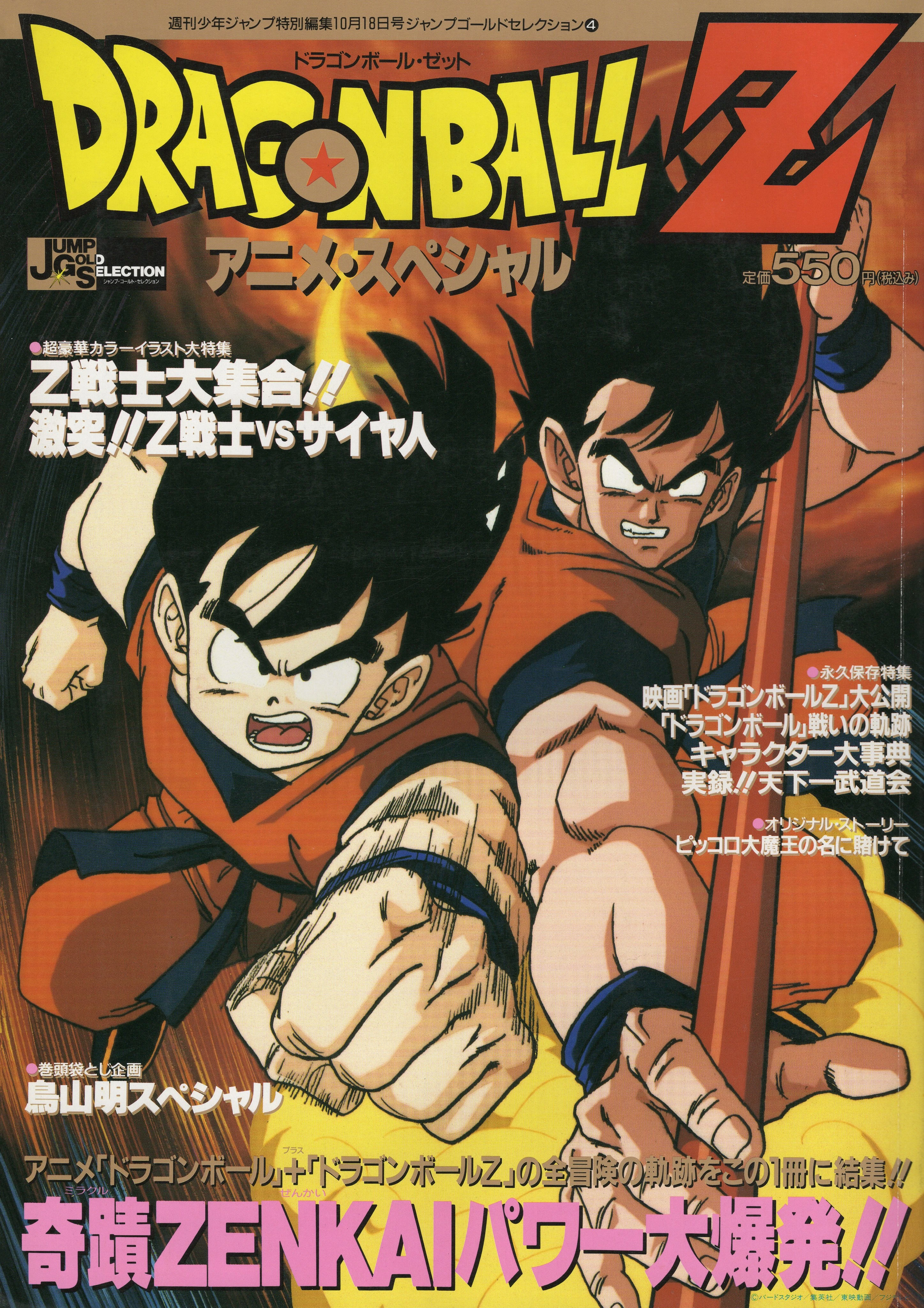 Jump Gold Selection 4: Dragon Ball Z Anime Special | Dragon Ball