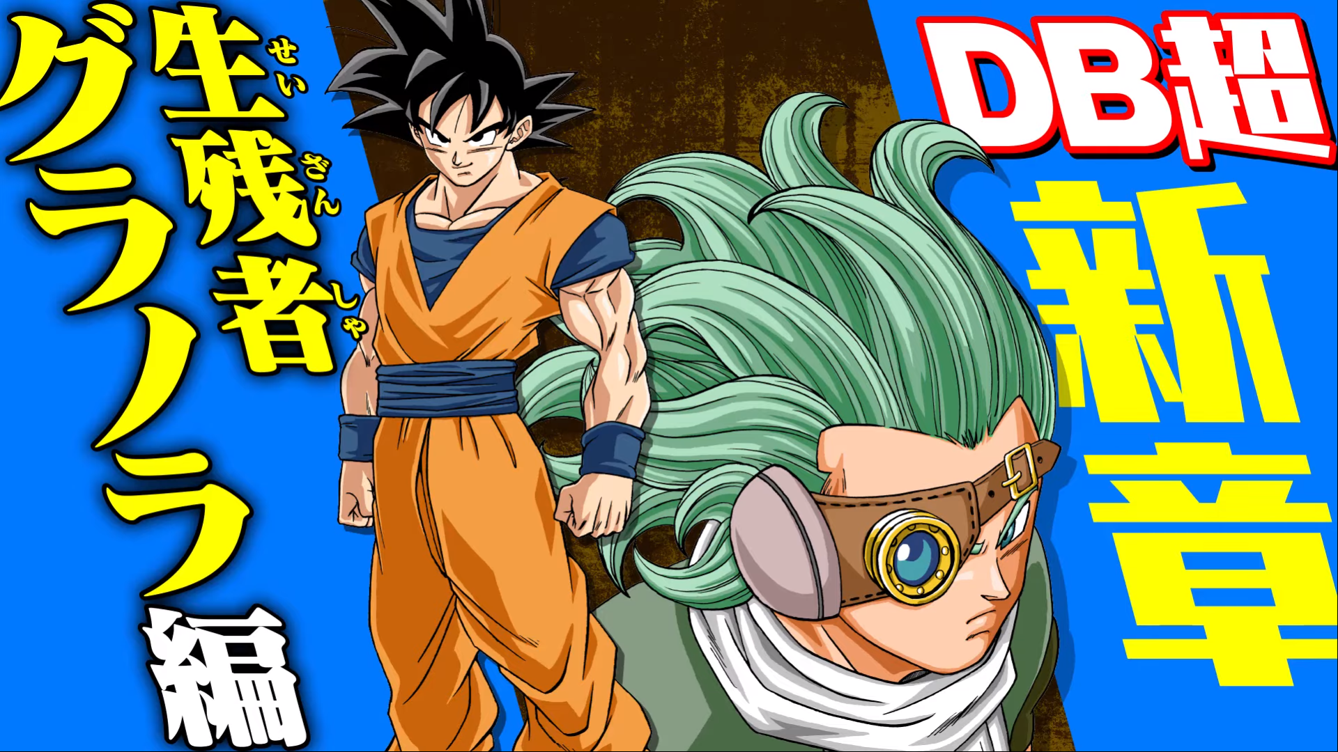 Saga di Granolah, il sopravvissuto, Dragon Ball Wiki Italia