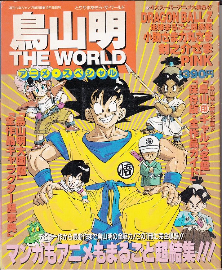 Akira Toriyama - The World | Dragon Ball Wiki | Fandom