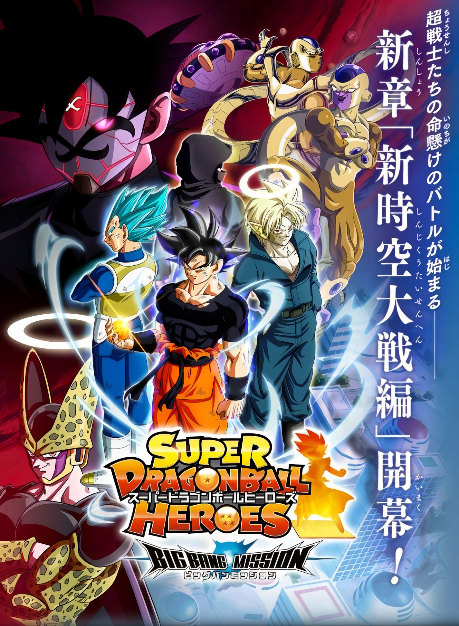 super dragon ball heroes series