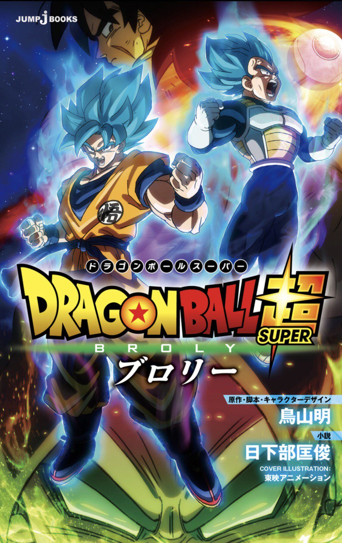 Dragon Ball Super Broly Light Novel Dragon Ball Wiki Fandom