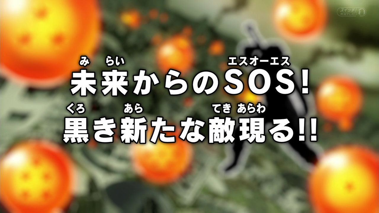 Dragon Ball Super Um SOS do futuro! Surge um novo e tenebroso inimigo! -  Assista na Crunchyroll
