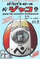 Jaco the Galactic Patrolman Japanese version